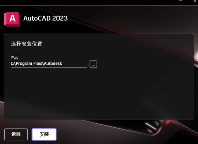 選擇AutoCAD 2023程序的安裝路徑，路徑名稱不能有中文。