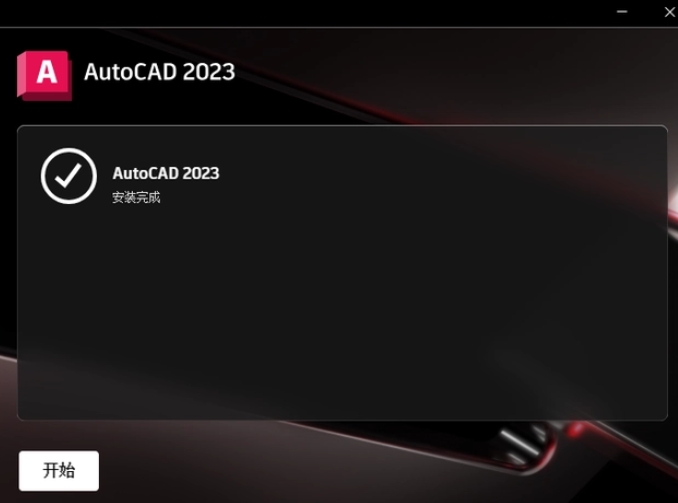 裝完畢就可以運(yùn)行AutoCAD 2023了！