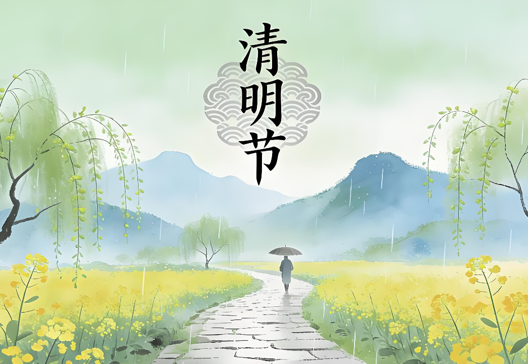 2026年清明節放假通知