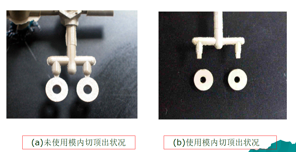 蘇州模具設計_模內切頂出效果對比圖